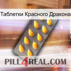 Таблетки Красного Дракона cialis1